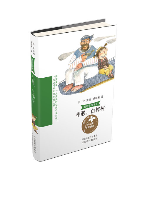 Title details for 相遇，白桦树 by 魏晓曦 - Available